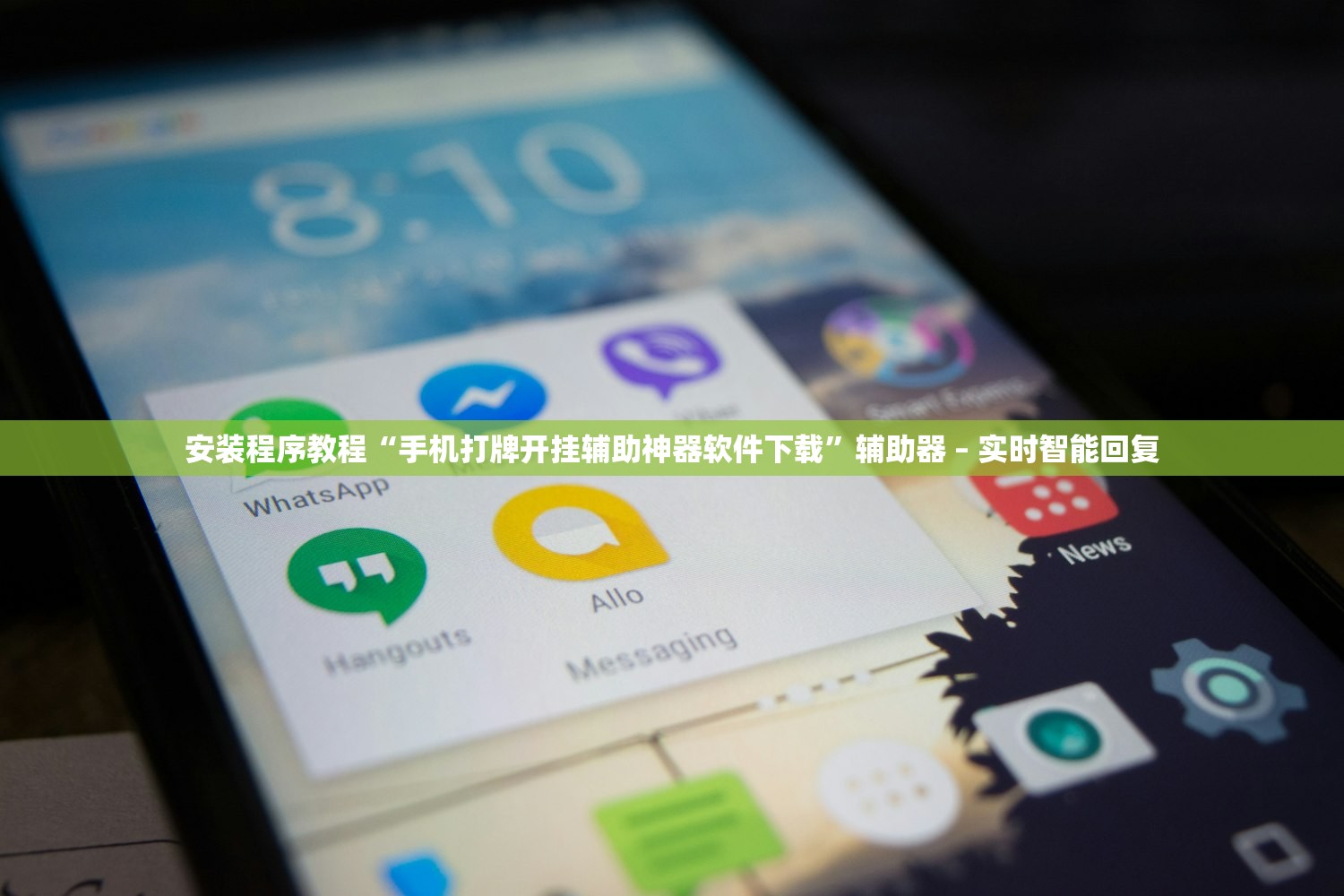 安装程序教程“手机打牌开挂辅助神器软件下载	”辅助器 – 实时智能回复