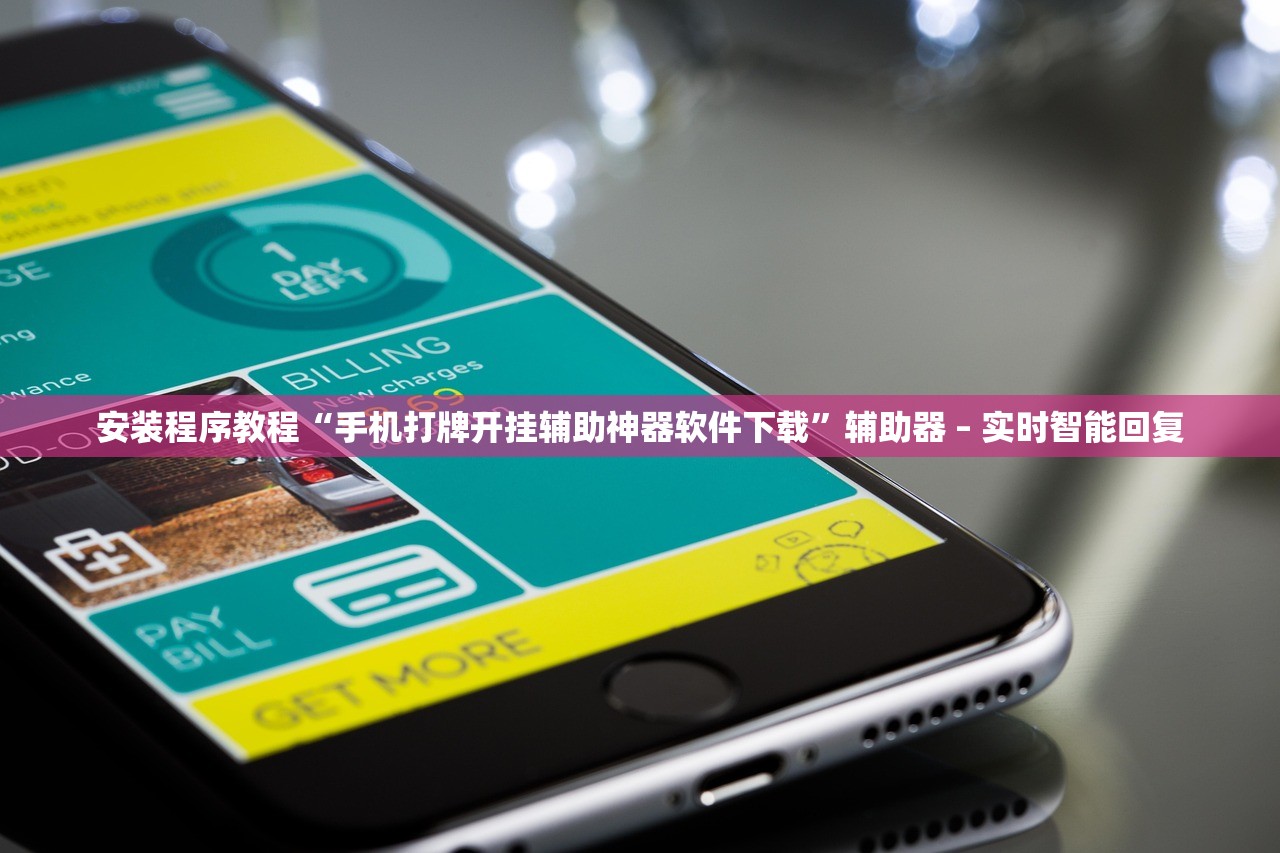 安装程序教程“手机打牌开挂辅助神器软件下载”辅助器 – 实时智能回复