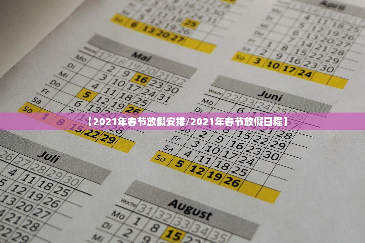 【2021年春节放假安排/2021年春节放假日程】