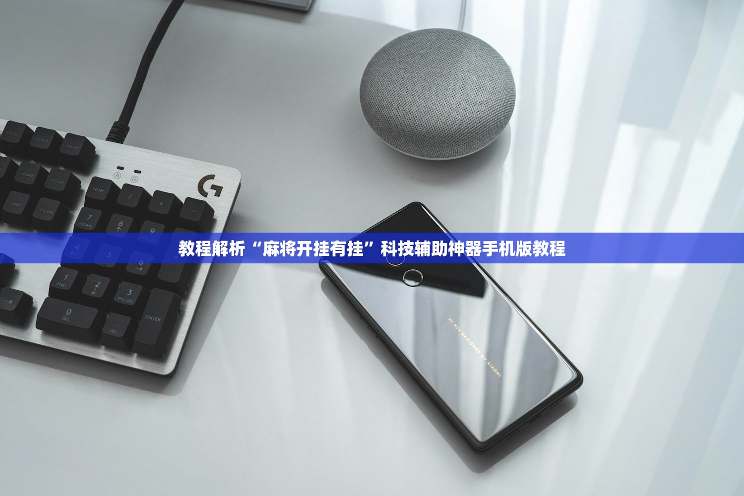 教程解析“麻将开挂有挂	”科技辅助神器手机版教程
