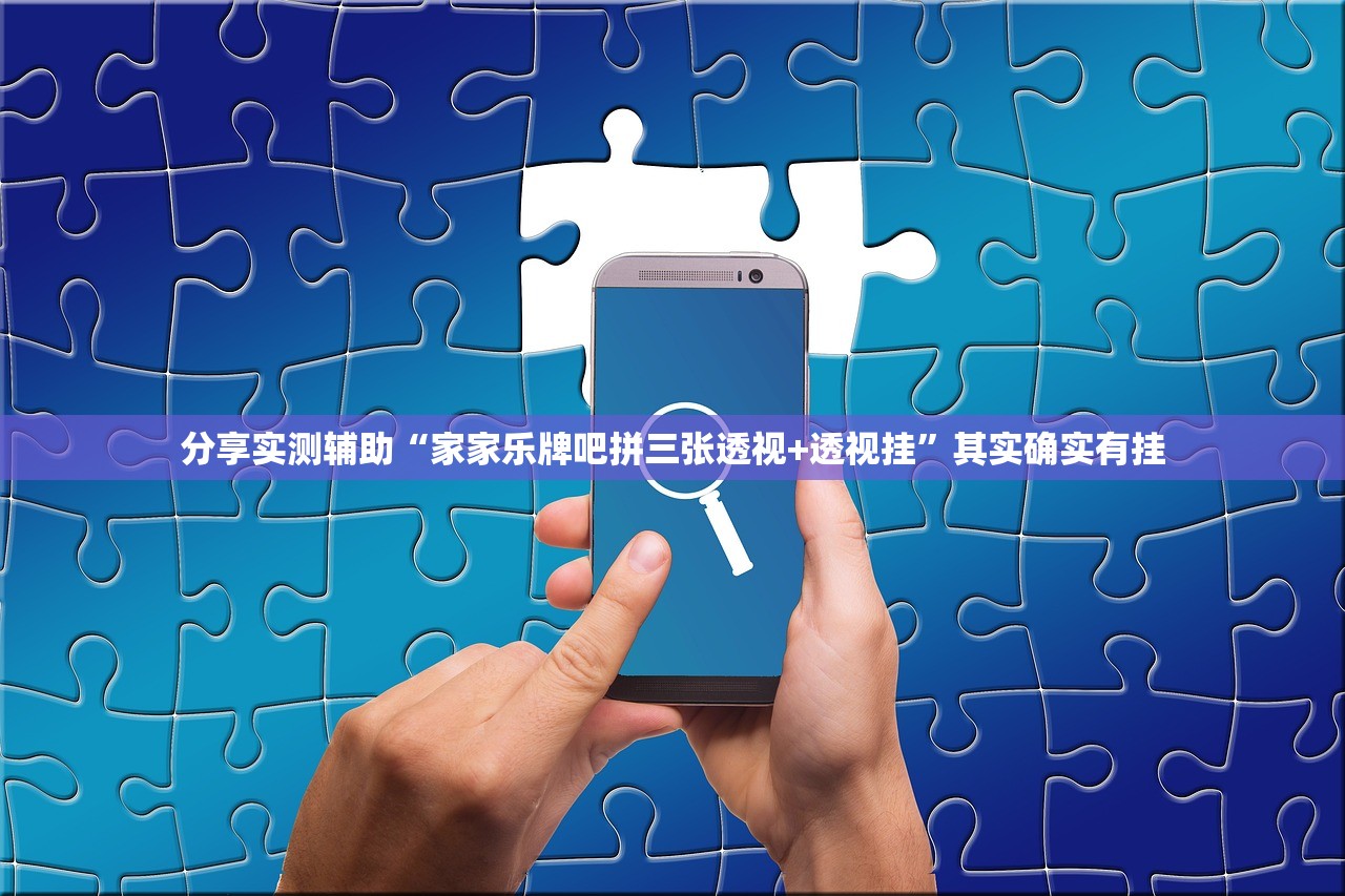 分享实测辅助“家家乐牌吧拼三张透视+透视挂”其实确实有挂