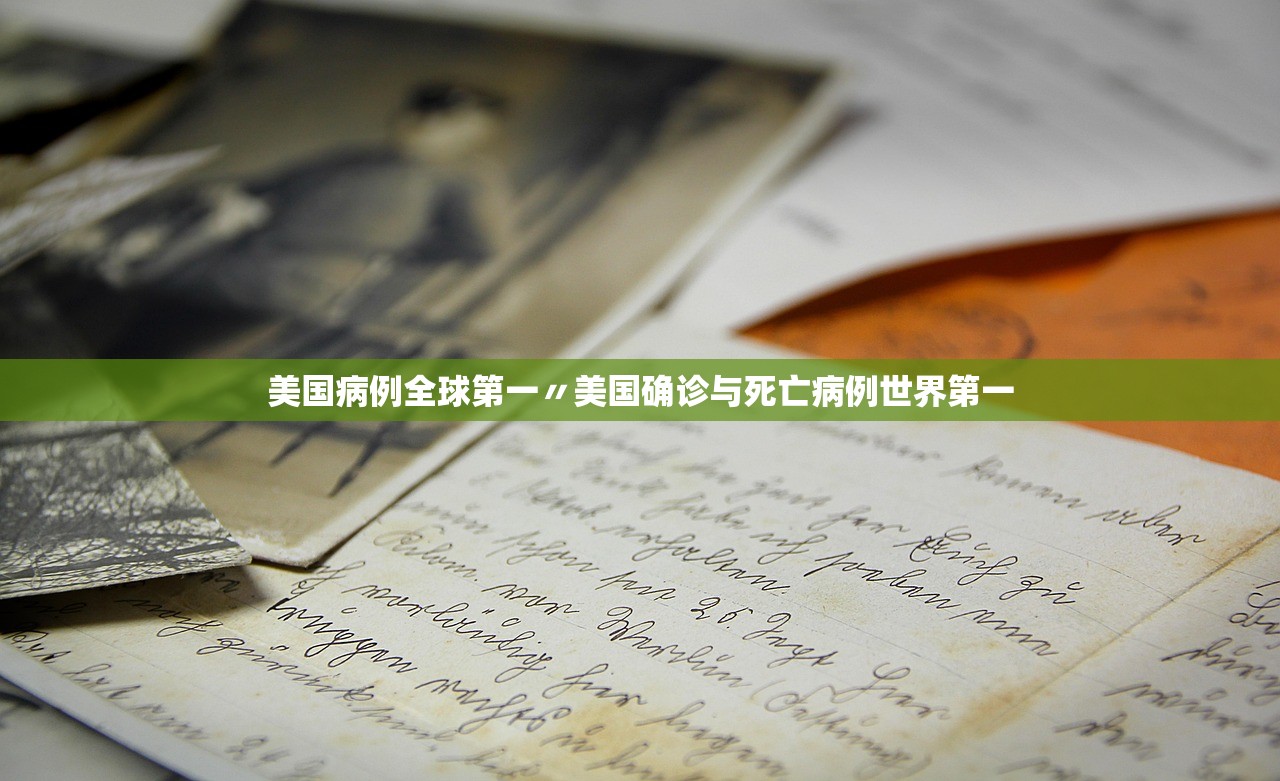 美国病例全球第一〃美国确诊与死亡病例世界第一