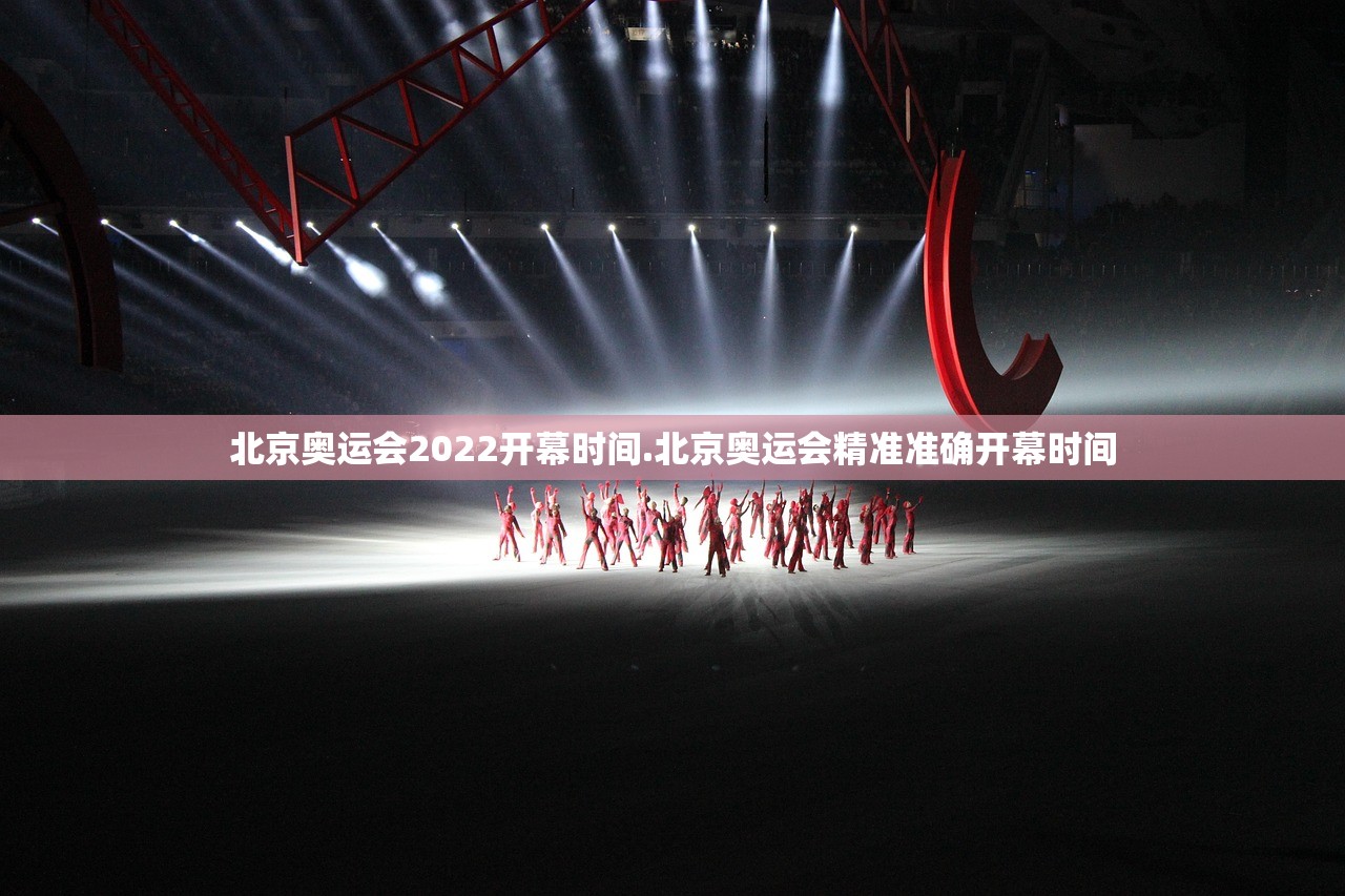 北京奥运会2022开幕时间.北京奥运会精准准确开幕时间