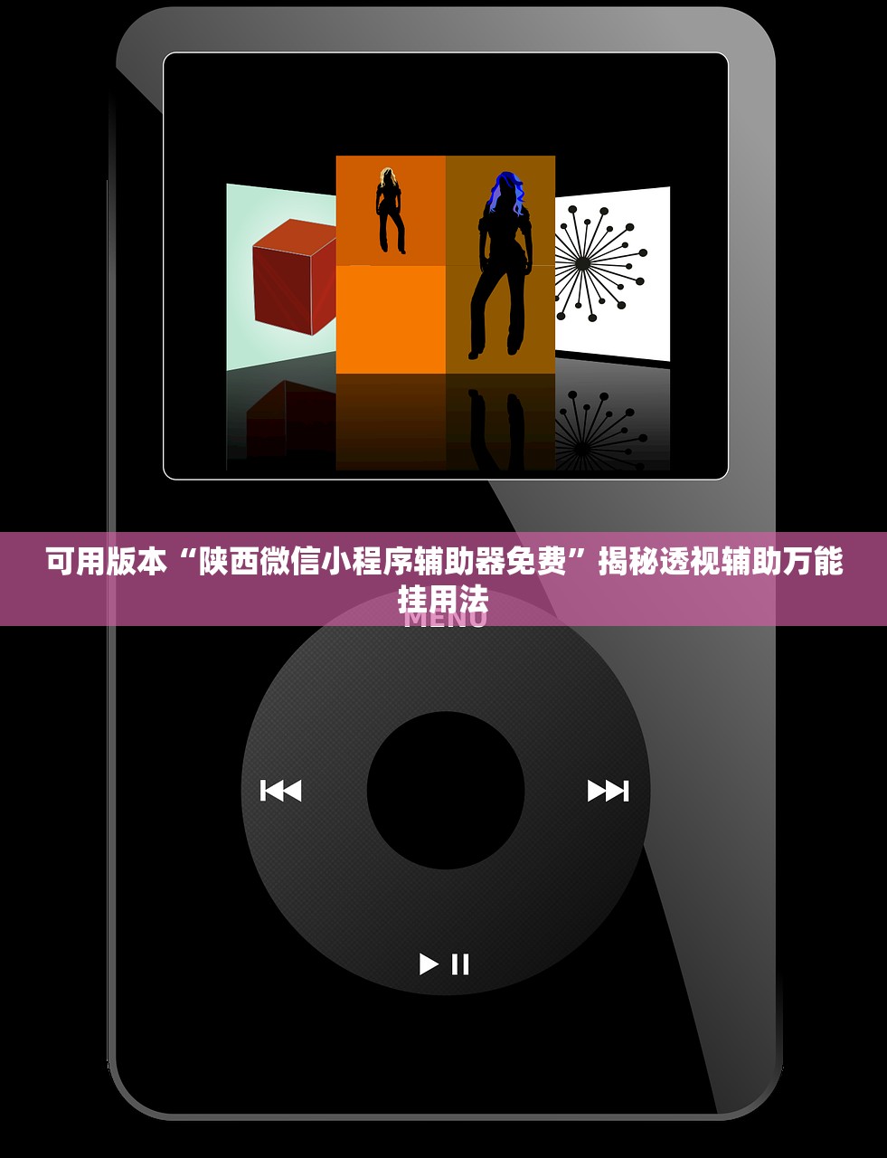 可用版本“陕西微信小程序辅助器免费	”揭秘透视辅助万能挂用法