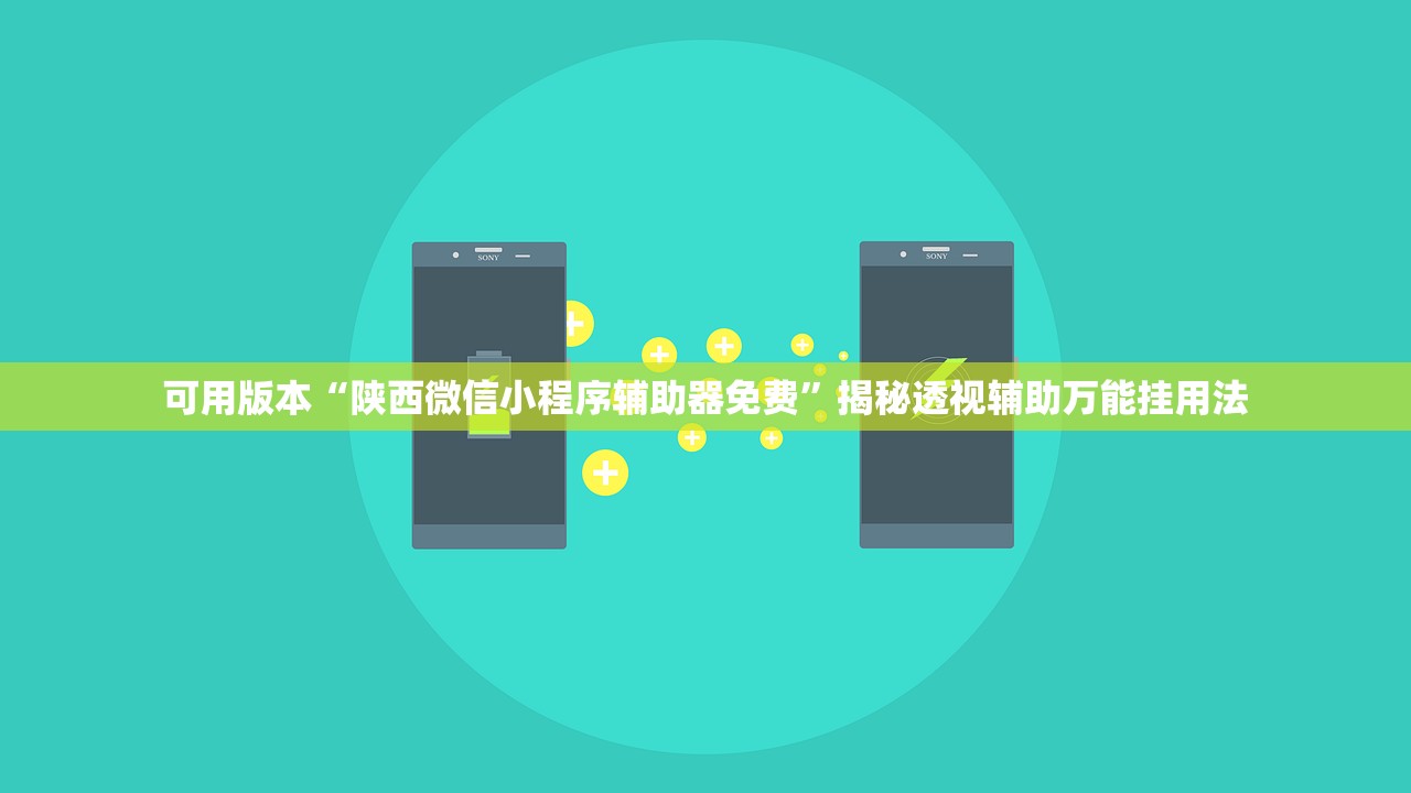 可用版本“陕西微信小程序辅助器免费”揭秘透视辅助万能挂用法