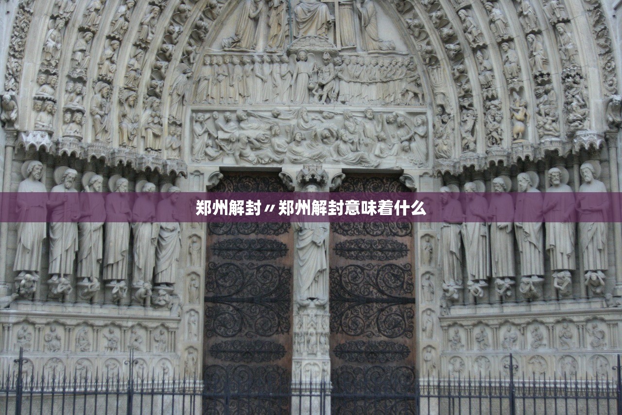 郑州解封〃郑州解封意味着什么