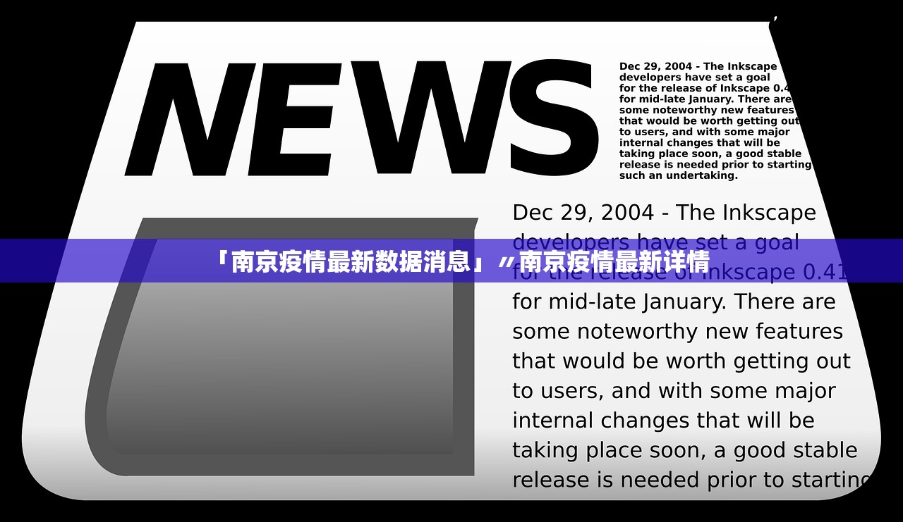「南京疫情最新数据消息」〃南京疫情最新详情