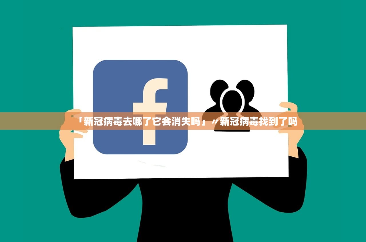 「新冠病毒去哪了它会消失吗」〃新冠病毒找到了吗