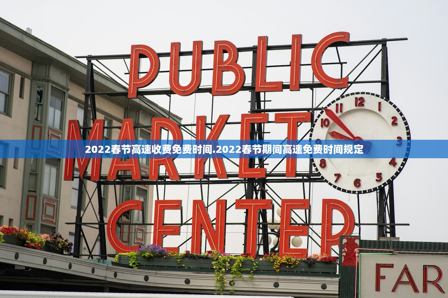 2022春节高速收费免费时间.2022春节期间高速免费时间规定