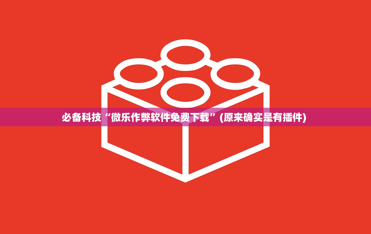 必备科技“微乐作弊软件免费下载”(原来确实是有插件) 