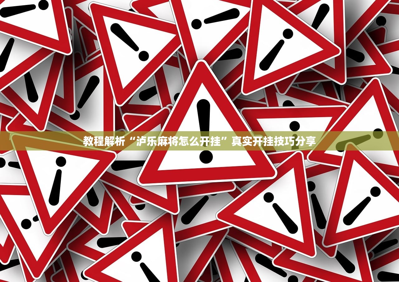 教程解析“泸乐麻将怎么开挂”真实开挂技巧分享