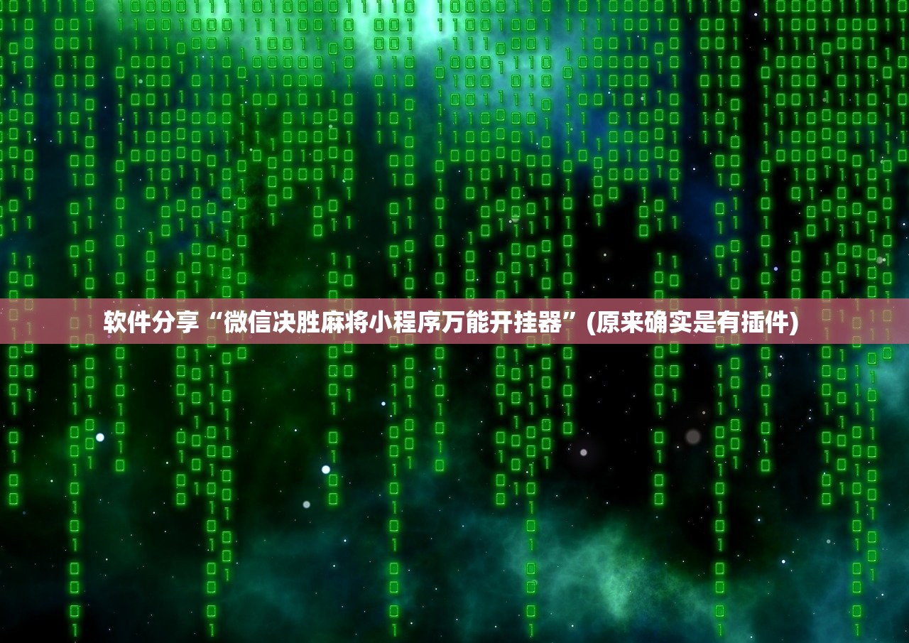 软件分享“微信决胜麻将小程序万能开挂器”(原来确实是有插件) 
