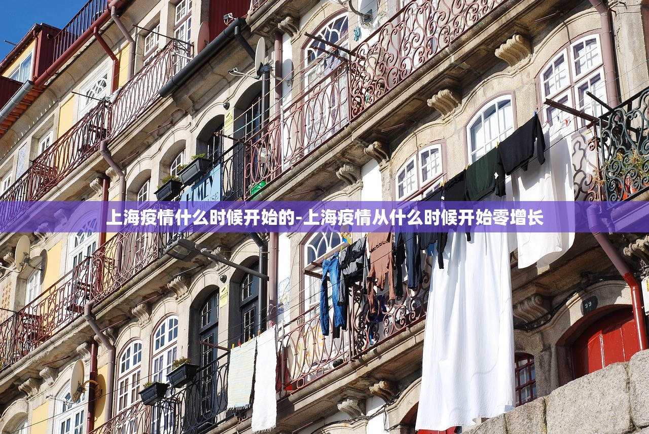 上海疫情什么时候开始的-上海疫情从什么时候开始零增长