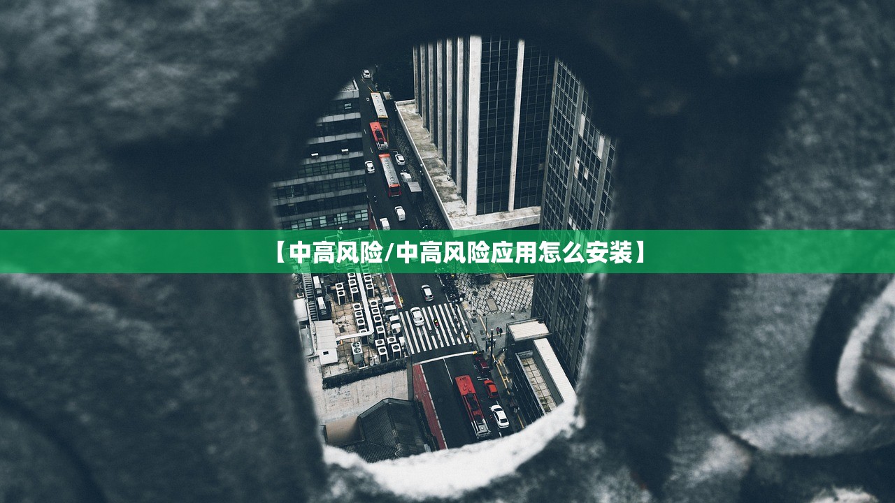 【中高风险/中高风险应用怎么安装】