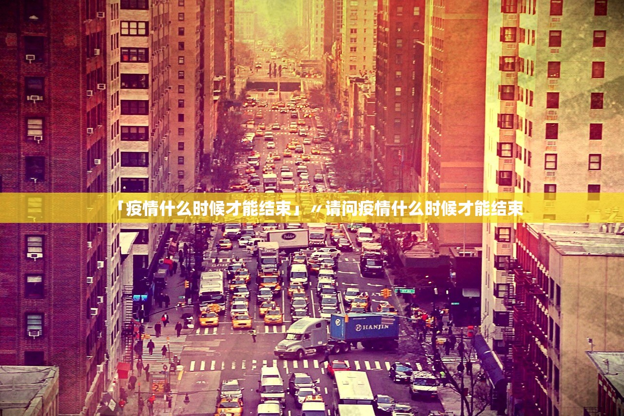 「疫情什么时候才能结束」〃请问疫情什么时候才能结束