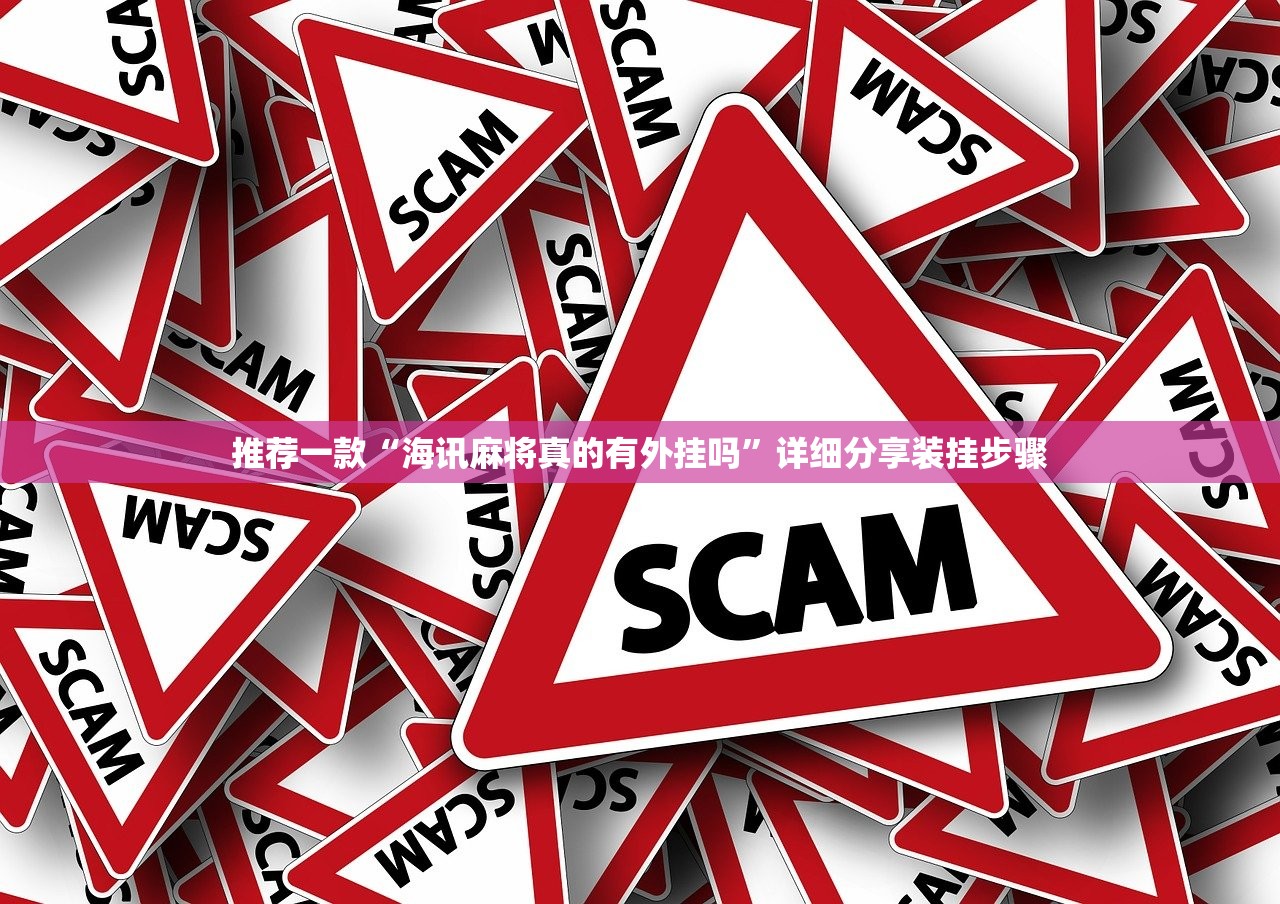 推荐一款“海讯麻将真的有外挂吗”详细分享装挂步骤