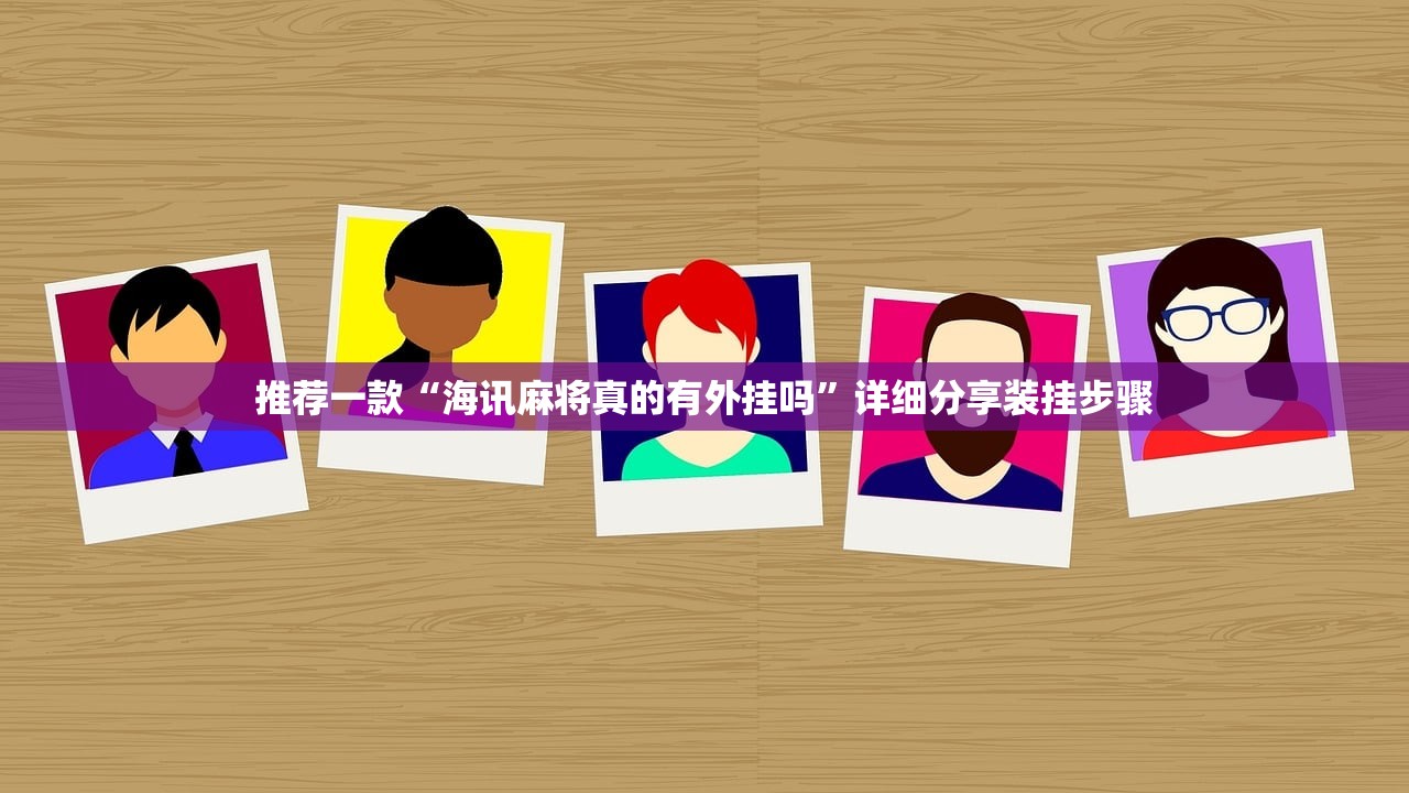 推荐一款“海讯麻将真的有外挂吗	”详细分享装挂步骤