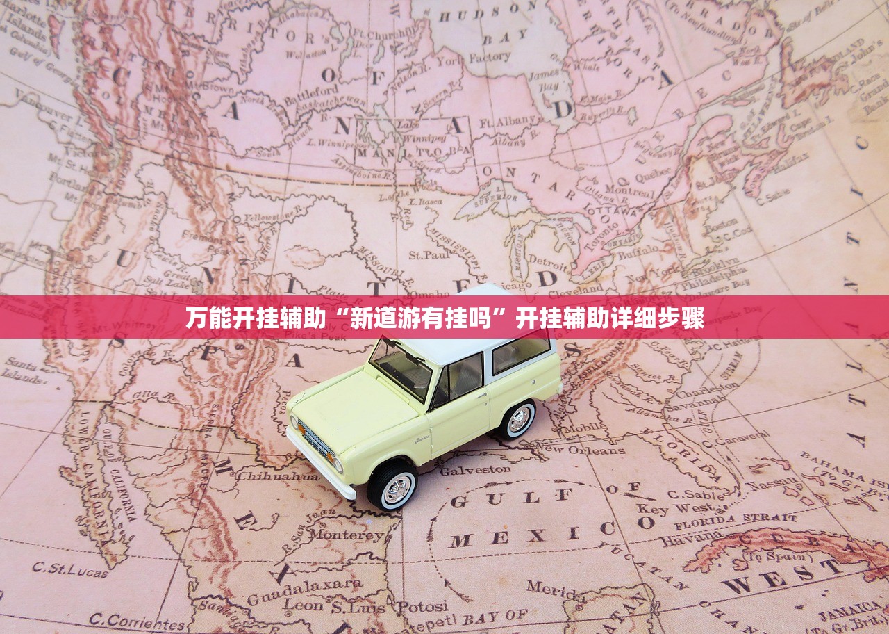 万能开挂辅助“新道游有挂吗”开挂辅助详细步骤