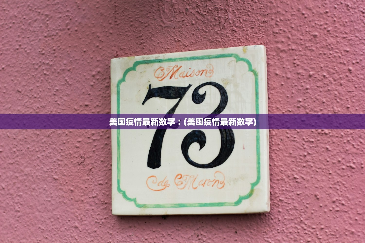 美国疫情最新数字︰(美囤疫情最新数字)