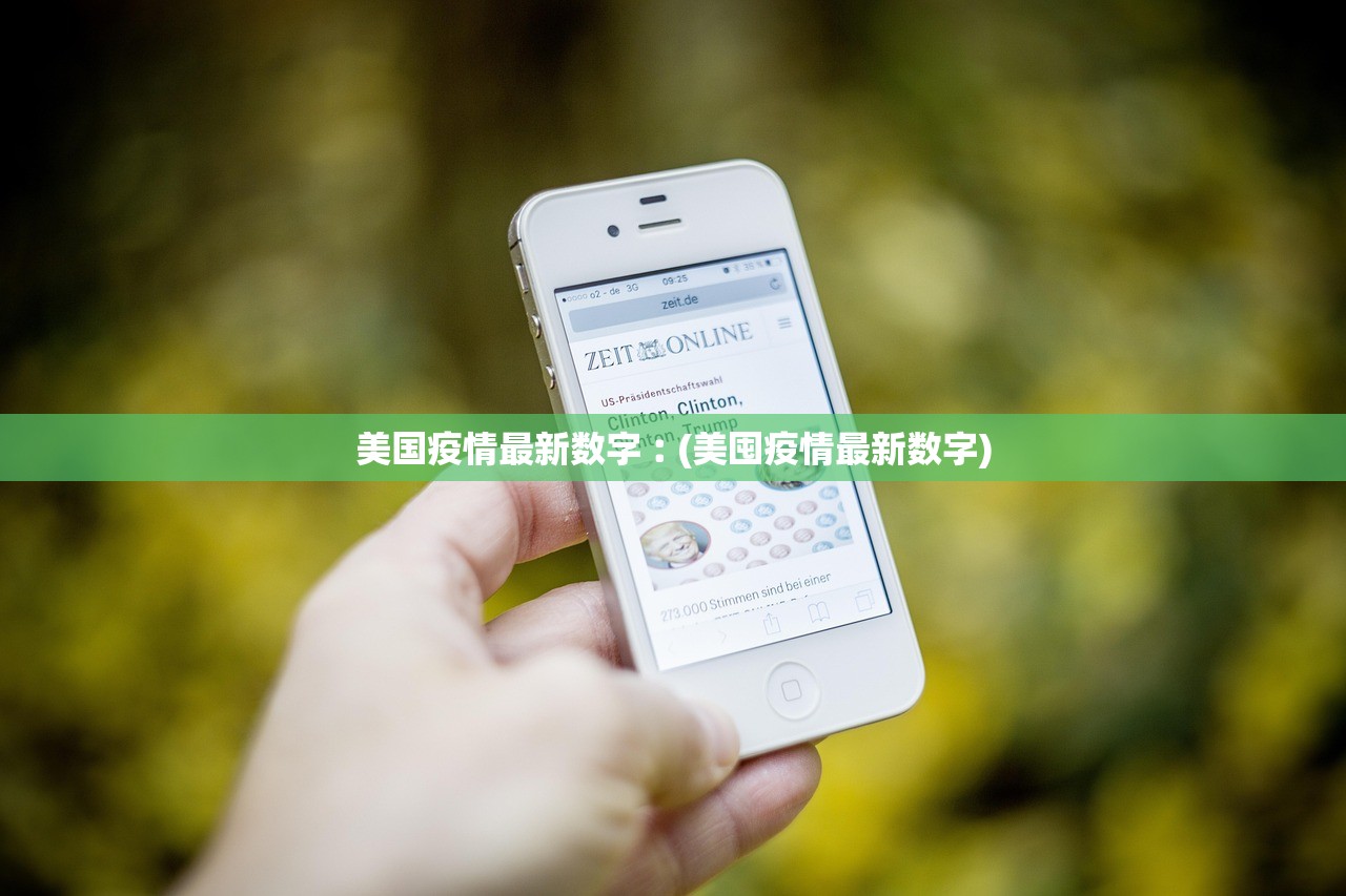 美国疫情最新数字︰(美囤疫情最新数字)