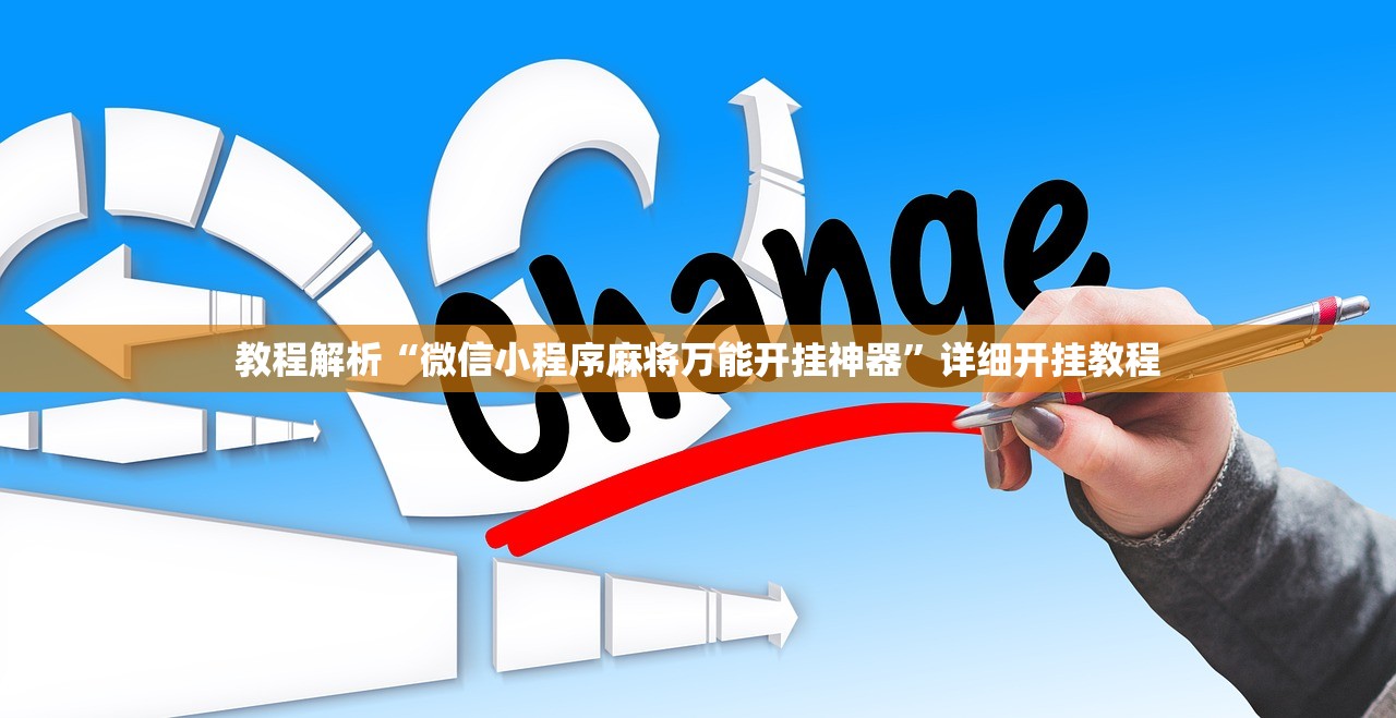 教程解析“微信小程序麻将万能开挂神器”详细开挂教程