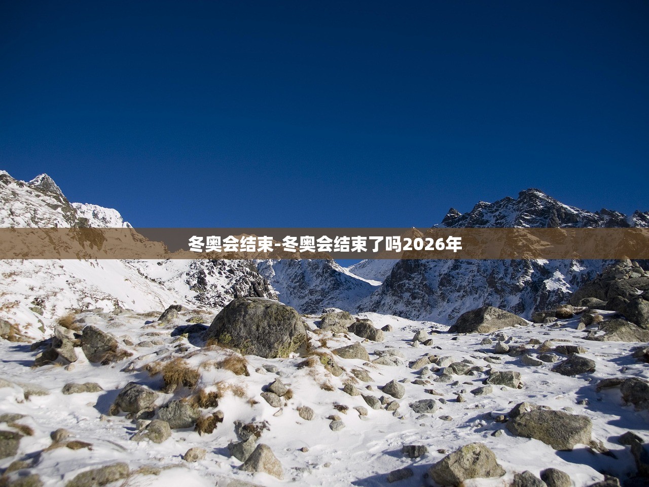 冬奥会结束-冬奥会结束了吗2026年