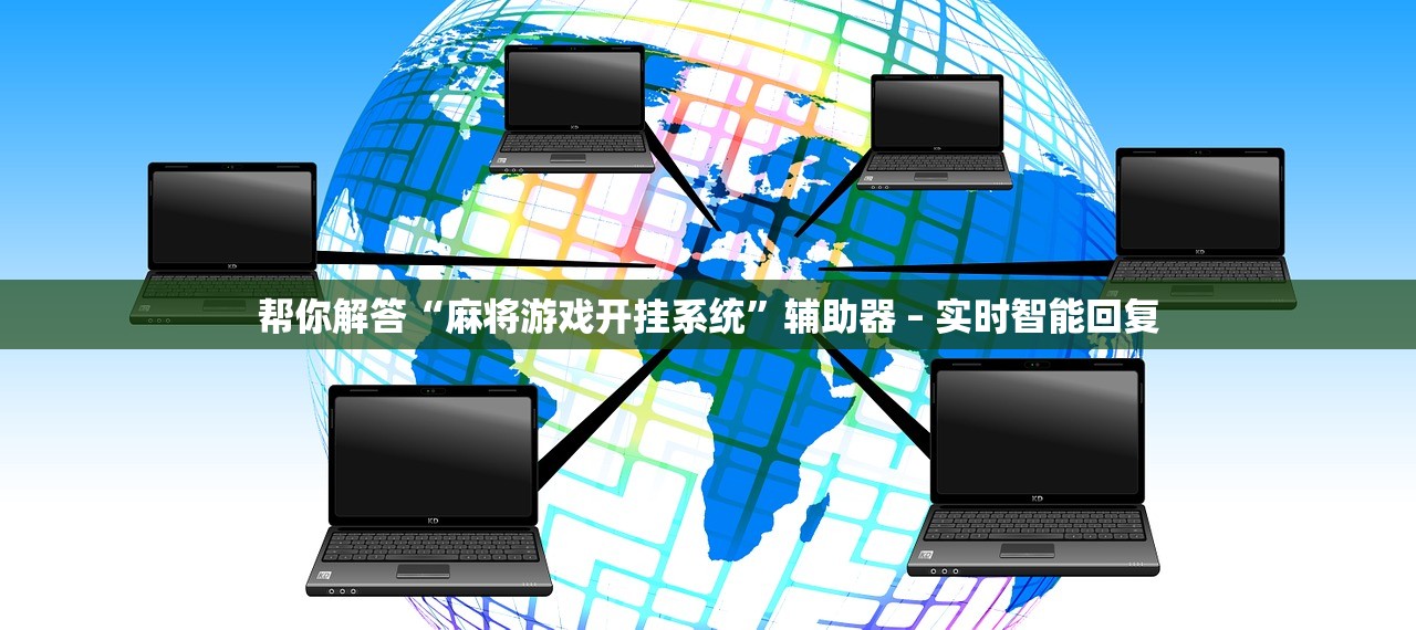 帮你解答“麻将游戏开挂系统”辅助器 – 实时智能回复