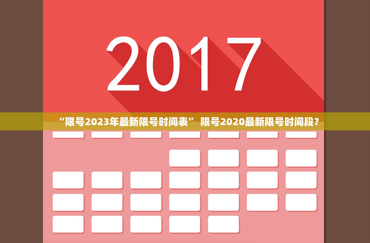 “限号2023年最新限号时间表	” 限号2020最新限号时间段？