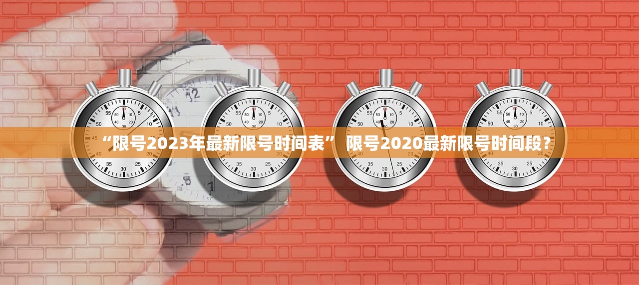 “限号2023年最新限号时间表” 限号2020最新限号时间段？