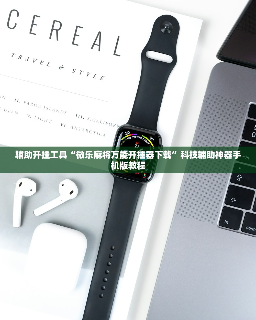 辅助开挂工具“微乐麻将万能开挂器下载	”科技辅助神器手机版教程