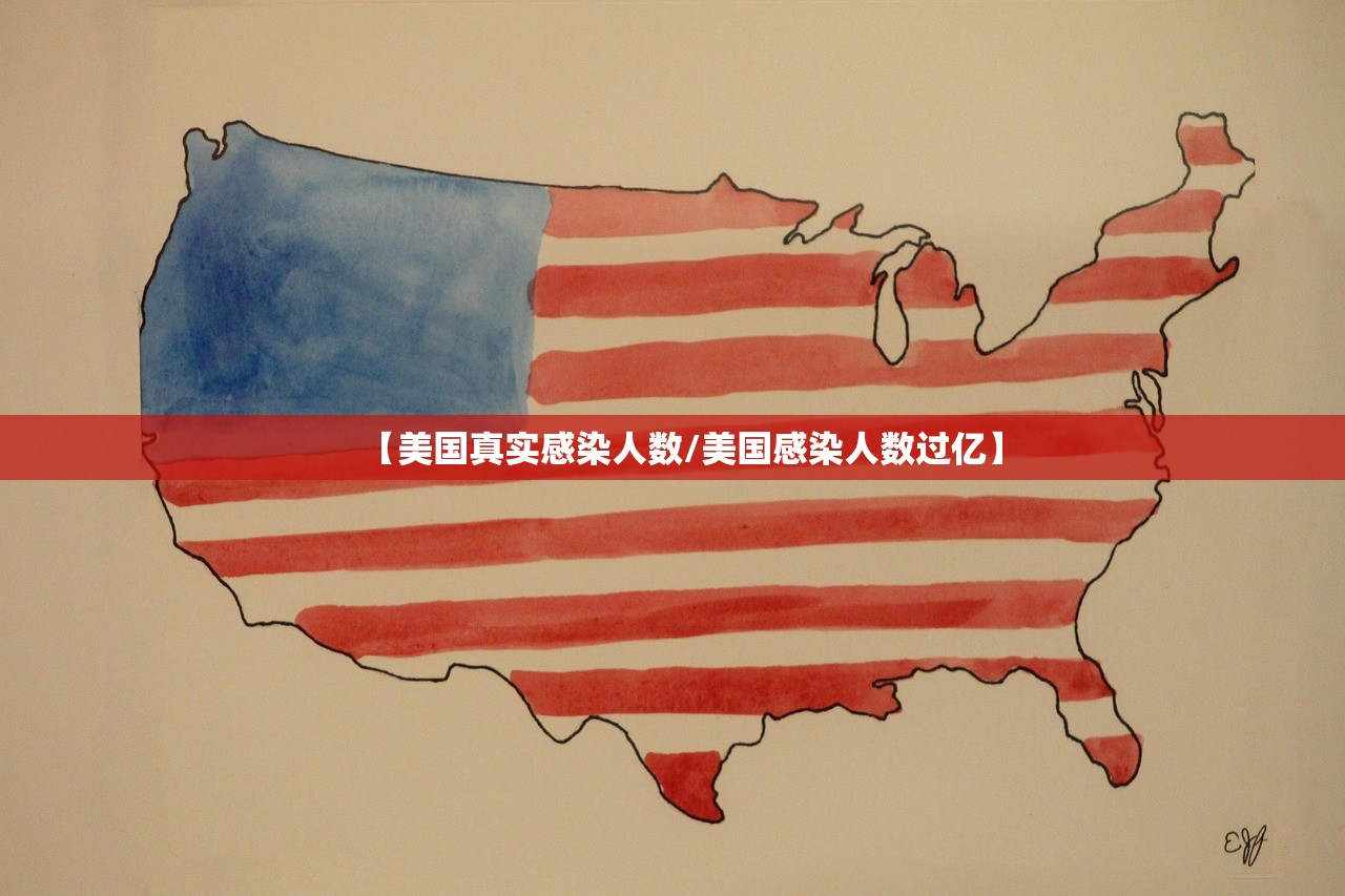 【美国真实感染人数/美国感染人数过亿】