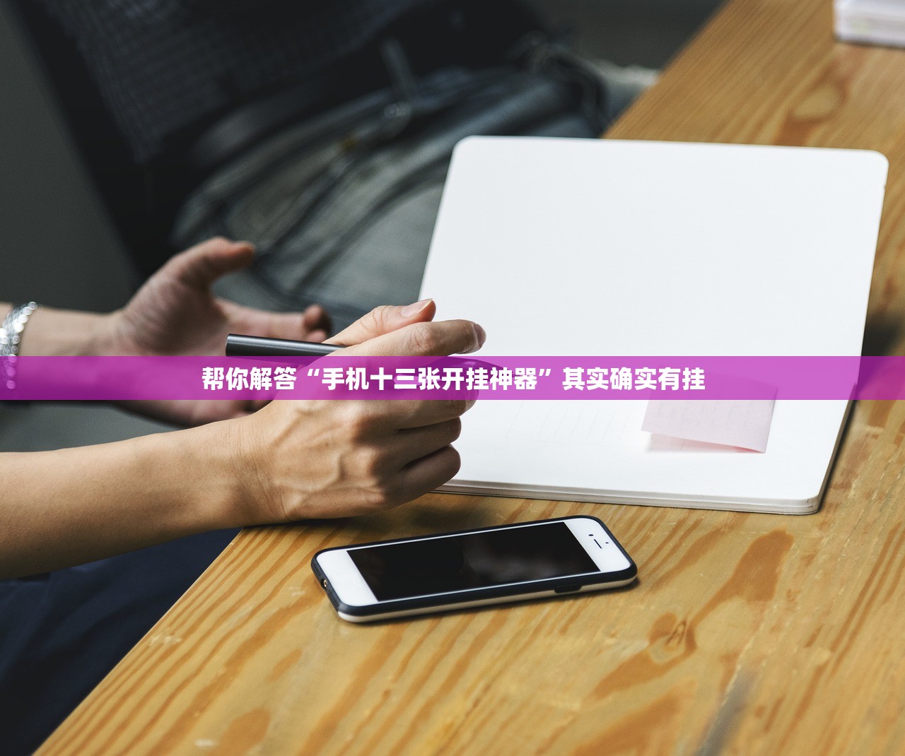 帮你解答“手机十三张开挂神器”其实确实有挂