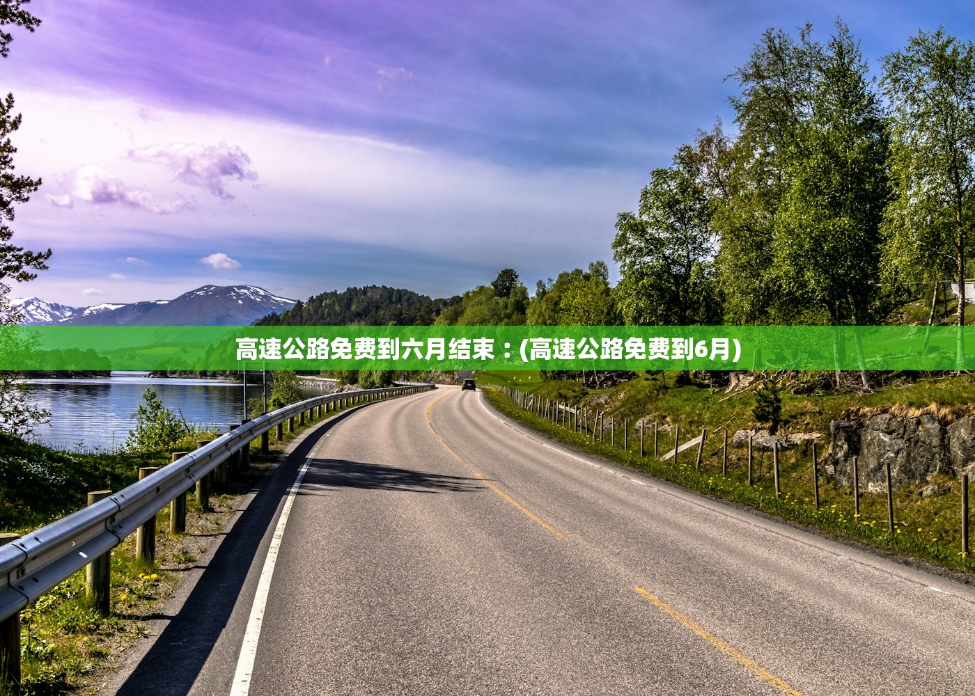 高速公路免费到六月结束︰(高速公路免费到6月)