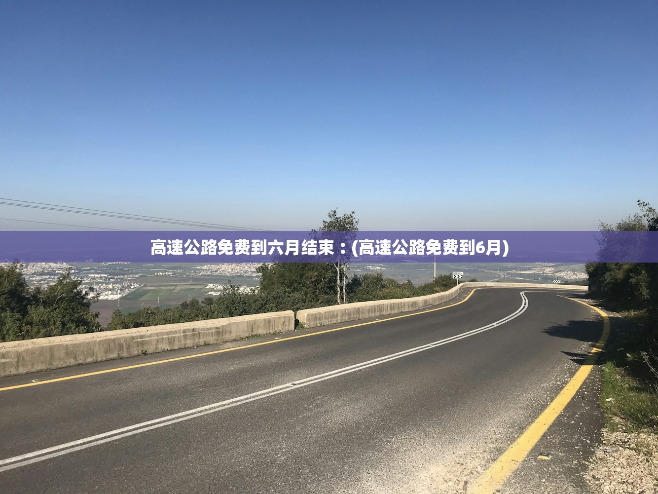 高速公路免费到六月结束︰(高速公路免费到6月)