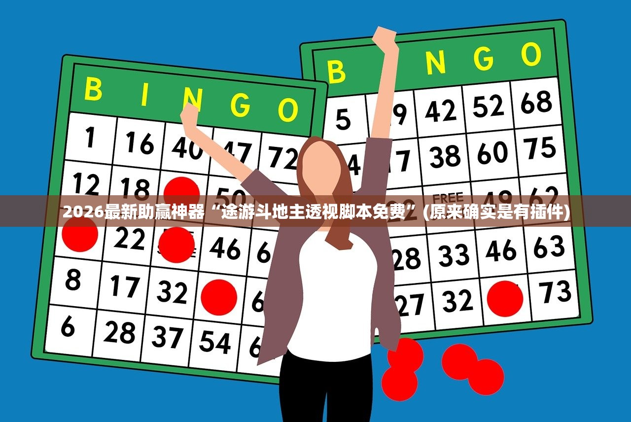 2026最新助赢神器“途游斗地主透视脚本免费”(原来确实是有插件)