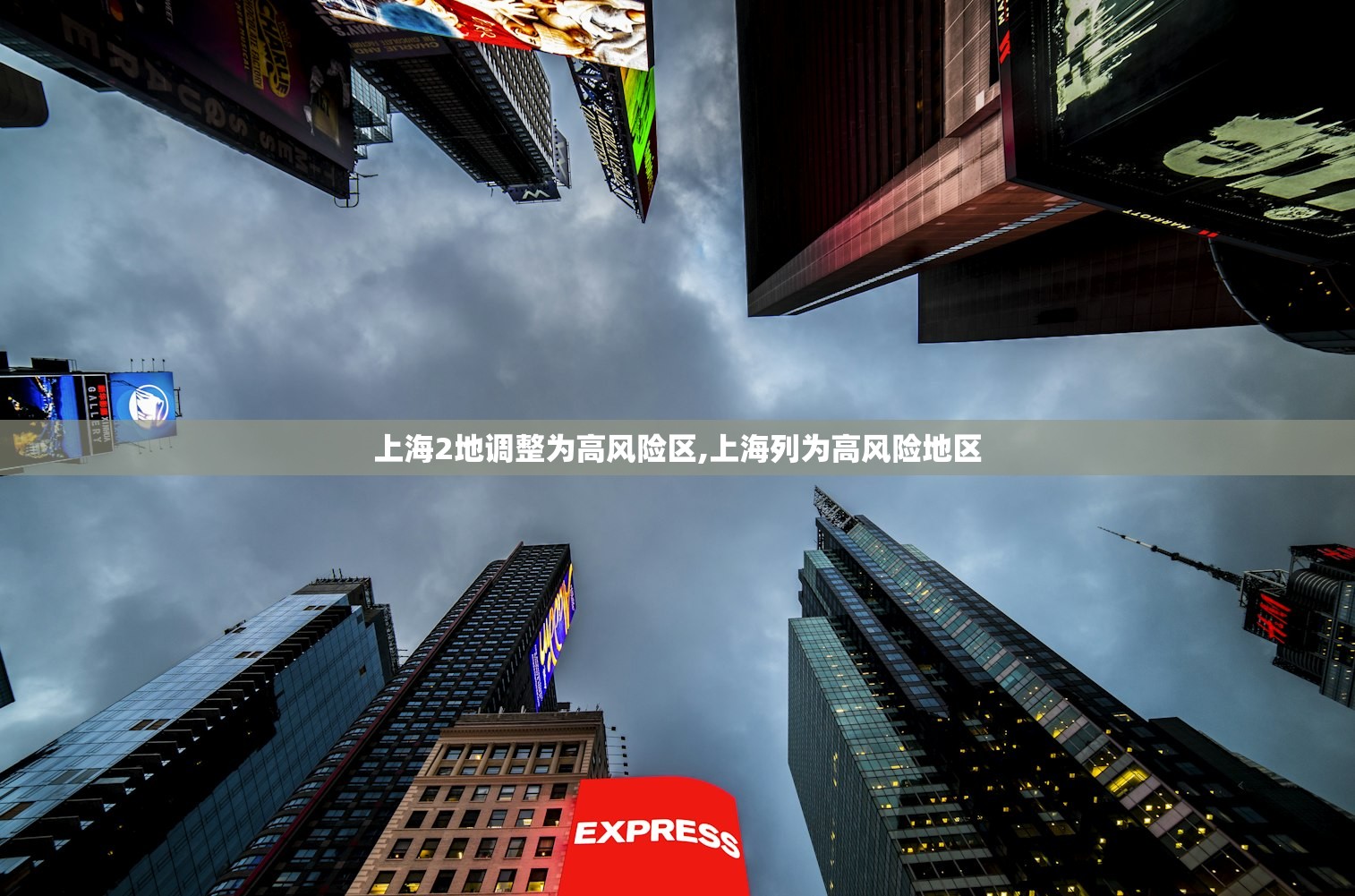 上海2地调整为高风险区,上海列为高风险地区