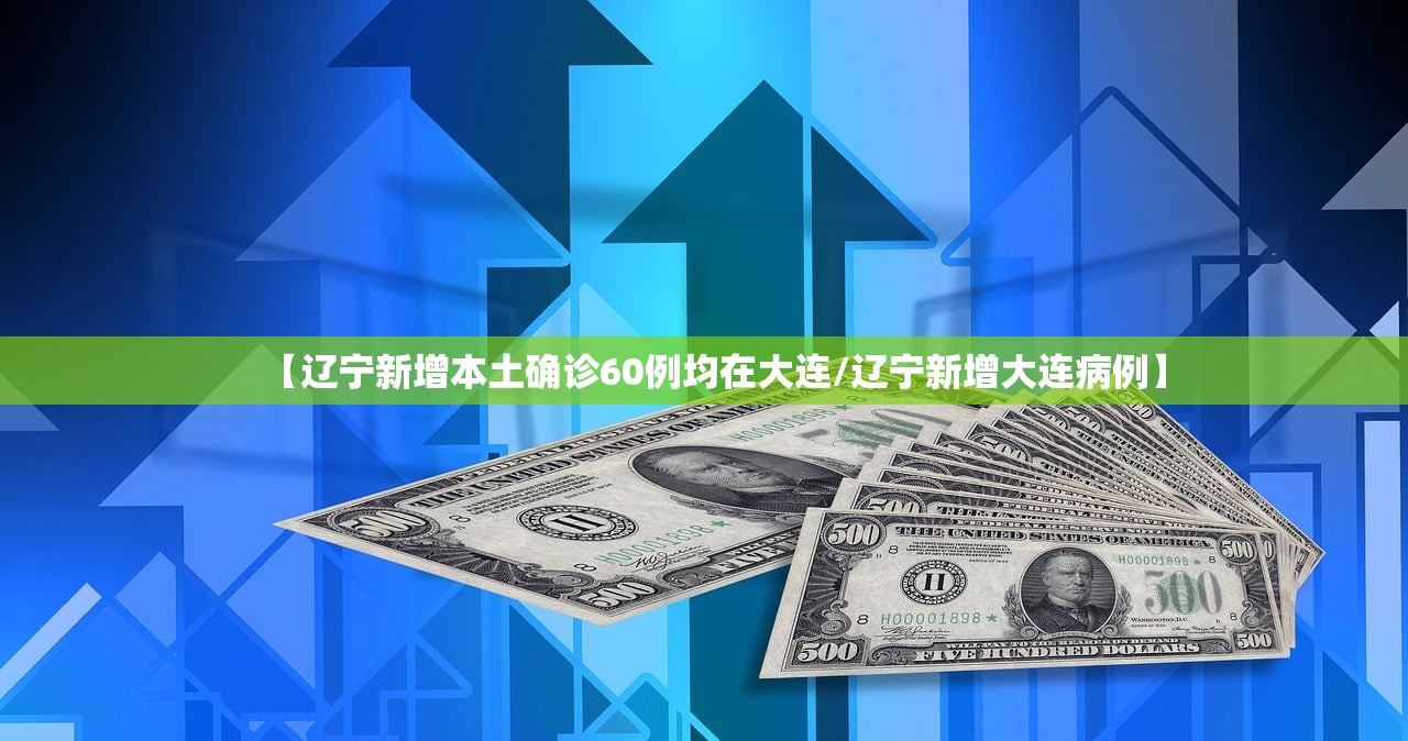 【辽宁新增本土确诊60例均在大连/辽宁新增大连病例】