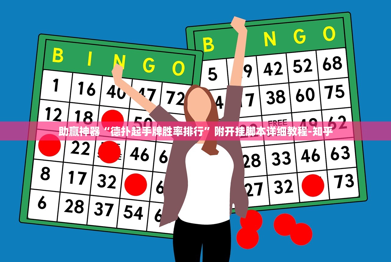 助赢神器“德扑起手牌胜率排行”附开挂脚本详细教程-知乎