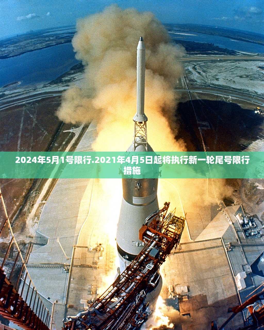 2024年5月1号限行.2021年4月5日起将执行新一轮尾号限行措施