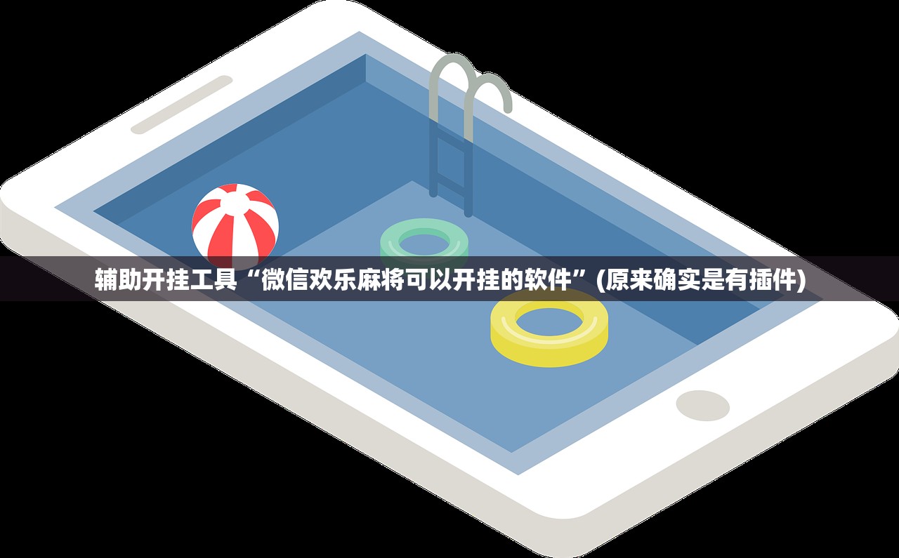 辅助开挂工具“微信欢乐麻将可以开挂的软件”(原来确实是有插件)