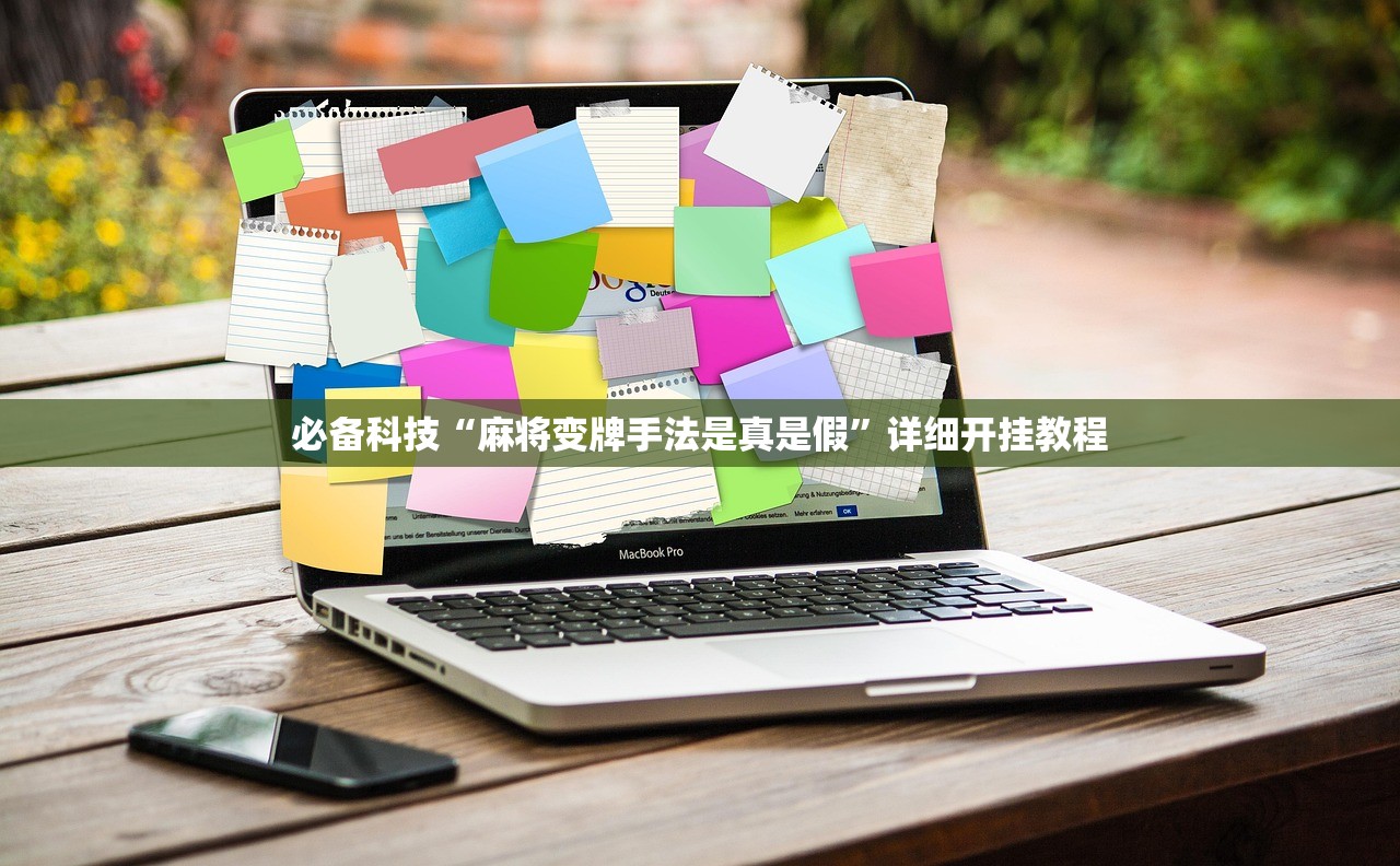 必备科技“麻将变牌手法是真是假”详细开挂教程