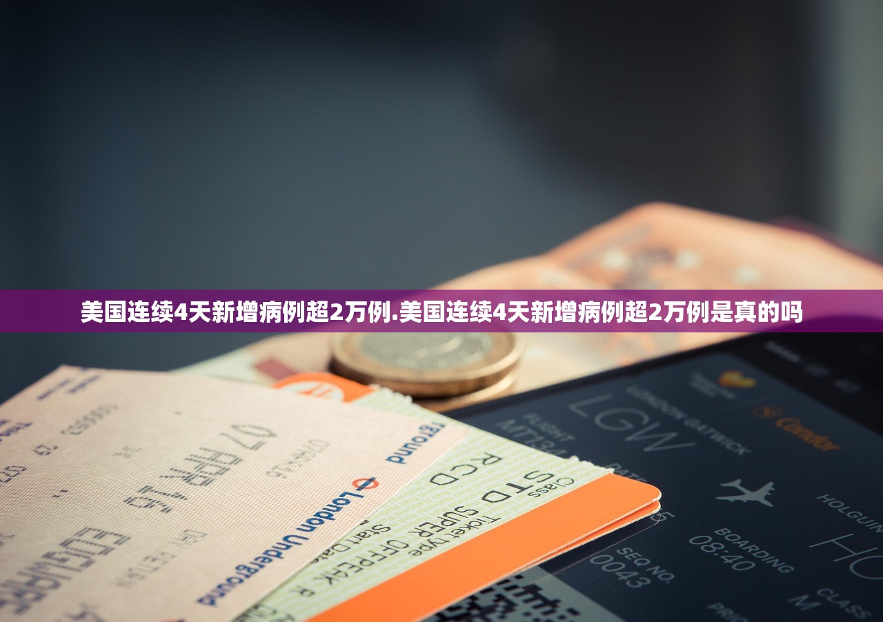 美国连续4天新增病例超2万例.美国连续4天新增病例超2万例是真的吗