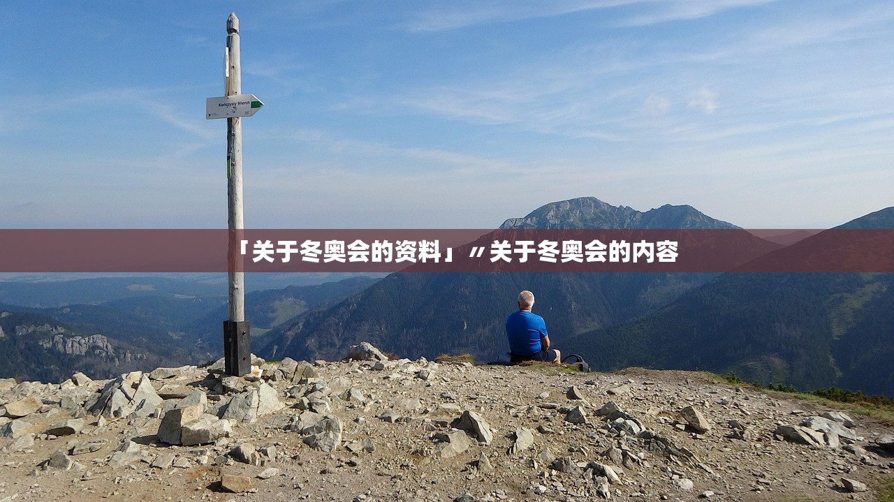 「关于冬奥会的资料」〃关于冬奥会的内容