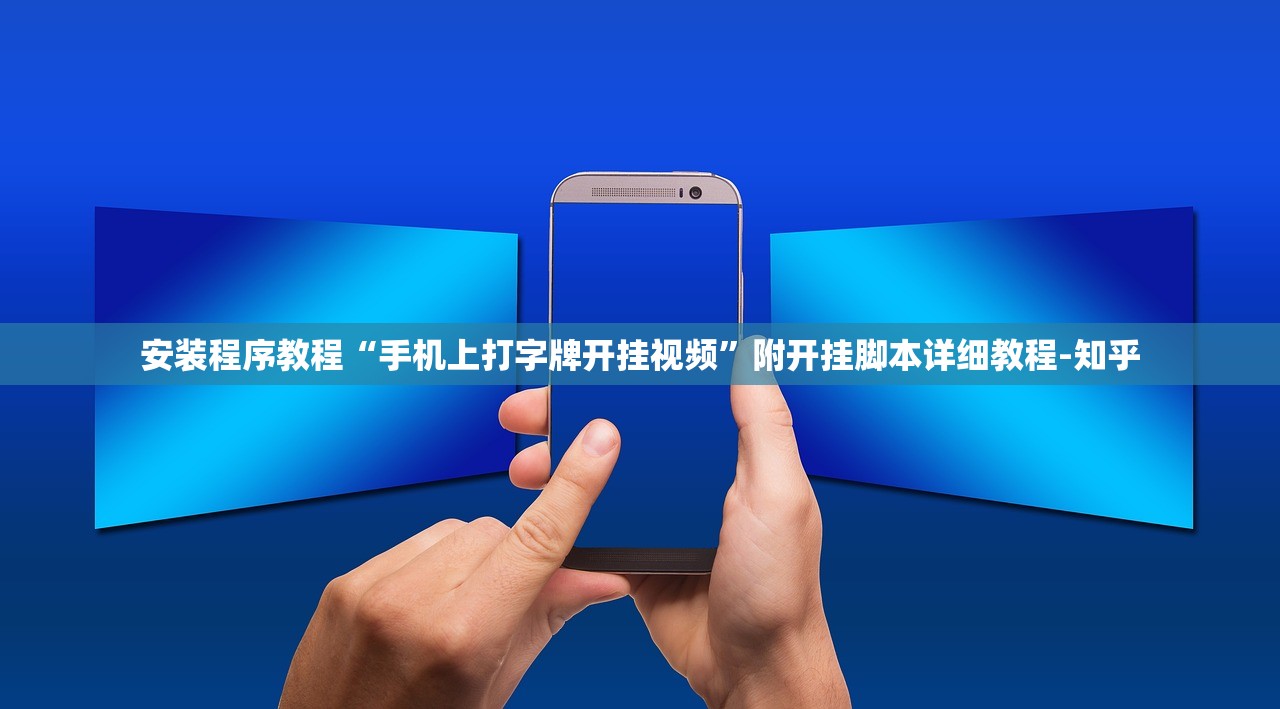 安装程序教程“手机上打字牌开挂视频”附开挂脚本详细教程-知乎