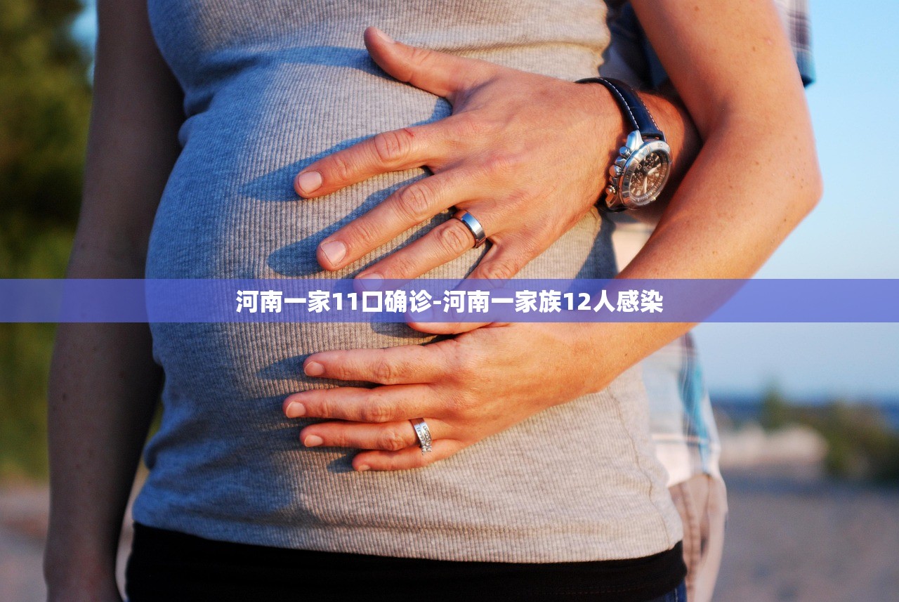 河南一家11口确诊-河南一家族12人感染