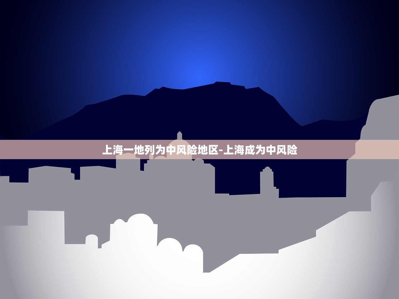 上海一地列为中风险地区-上海成为中风险