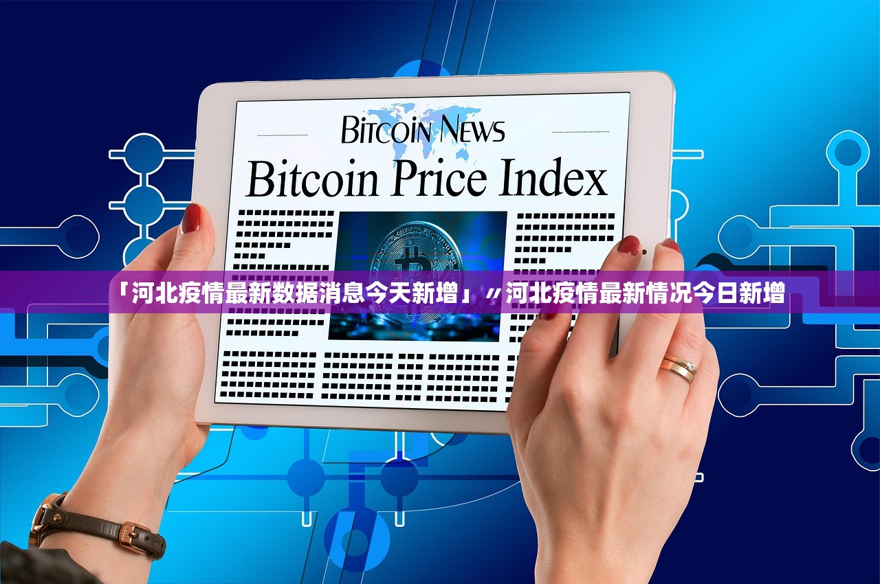 「河北疫情最新数据消息今天新增」〃河北疫情最新情况今日新增