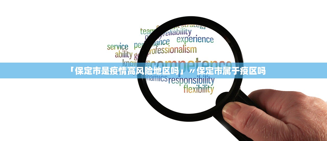 「保定市是疫情高风险地区吗」〃保定市属于疫区吗