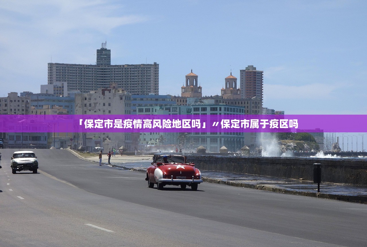 「保定市是疫情高风险地区吗」〃保定市属于疫区吗