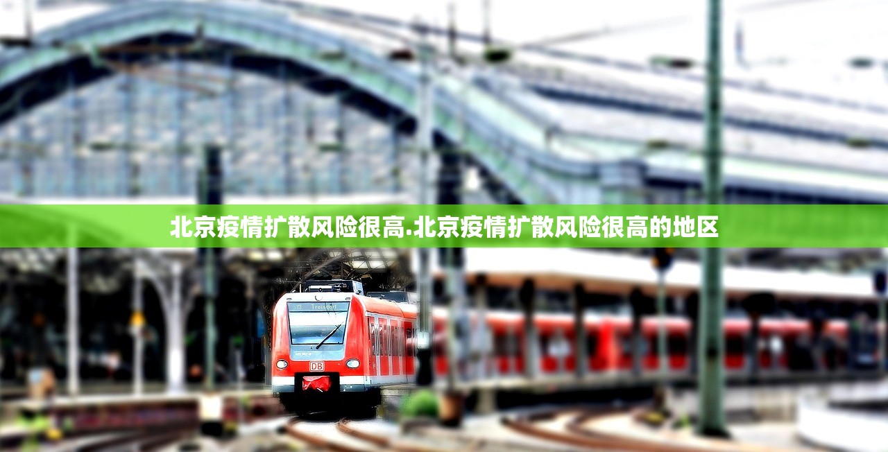 北京疫情扩散风险很高.北京疫情扩散风险很高的地区
